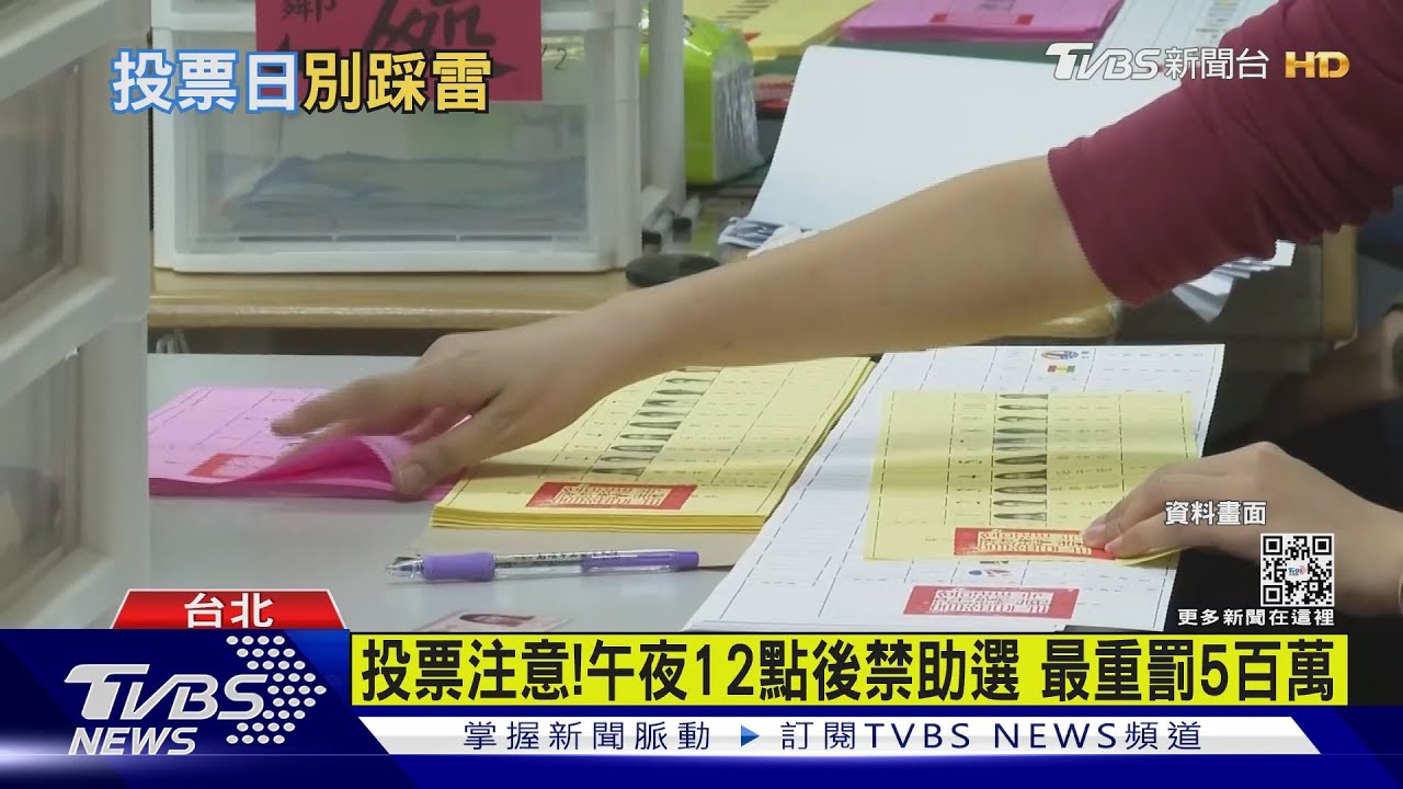 投票日注意!午夜12點後禁助選 最重罰500萬