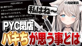 【ストグラ】PYC閉店に元従業員のパキちが思う事とは?【ベルモナ / パキち】