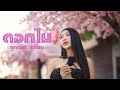 ดอกไม้ ลูกพีช สุริยน Original วงกลม Cover Version