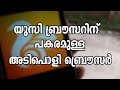 UC Browser ബാൻ ചെയ്തു കാരണം അറിയണ്ടേ അതിനു പ