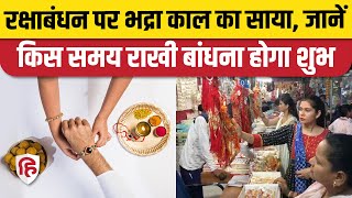 Rakhi 2023: जानेंं राखी बांधने का शुभ दिन और महूर्त | Rakshabandhan Shubh Muhurat