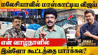 Download lagu 🔥விஜய்யால் ஸ்தம்பித்த மலேசியா😮.. பயத்தில் சிவகார்த்திகேயன் | jana nayagan | Valaipechu Bismi | SK mp3