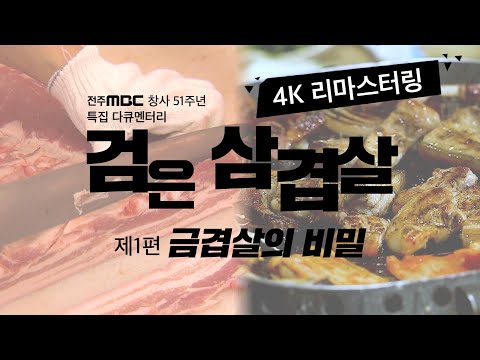 , title : '[4K 리마스터링]한국인이 최고로 여기는 삼겹살!🐷 사실은 버려지는 기름덩어리이다?!😡 #삼겹살데이ㅣ전주MBC 다큐멘터리ㅣ검은 삼겹살 1편 ㅣ 금겹살의 비밀ㅣ명품 다큐'