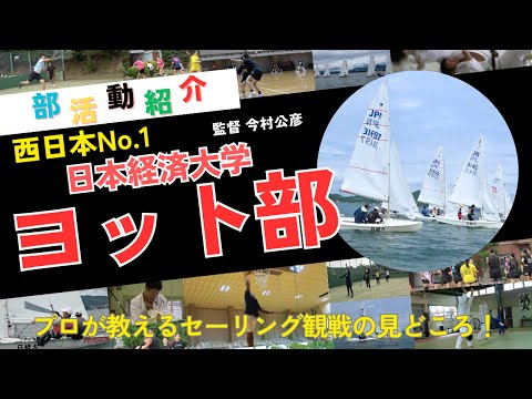 【ヨット部】部活動紹介