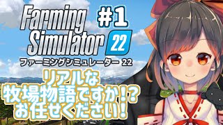 #1【ファーミングシミュレーター22】農場なら任せてもろて！【初見歓迎】