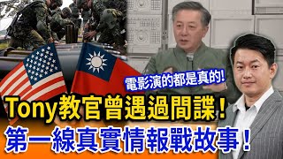 Tony教官曾遇過間諜！第一線真實情報戰故事！【立院榮譽顧問精華】
