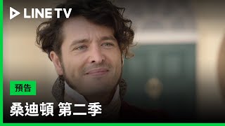 【桑迪頓 第2季 Sanditon S2】預告：夏洛特與蘭博小姐回來了！ | LINE TV 共享追劇生活