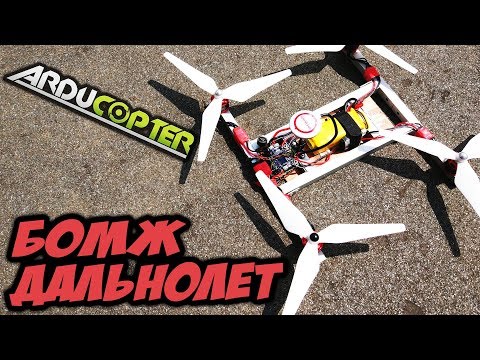 ☀ A large, long-range drone powered by an Arducopter. Review + initial tests. [Arducopter + Matek...
