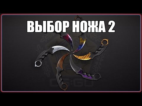 Урок по CS GO №36 Выбор ножа 2