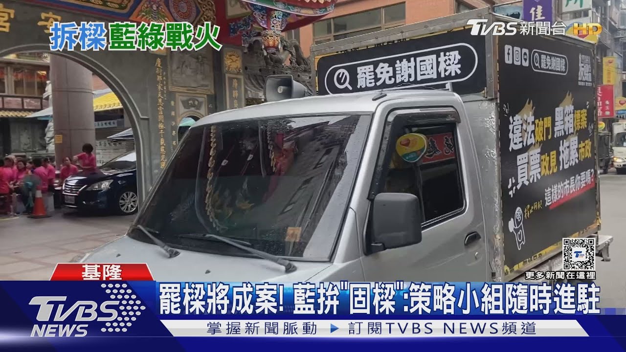 罷樑將成案! 藍拚「固樑」:策略小組隨時進駐