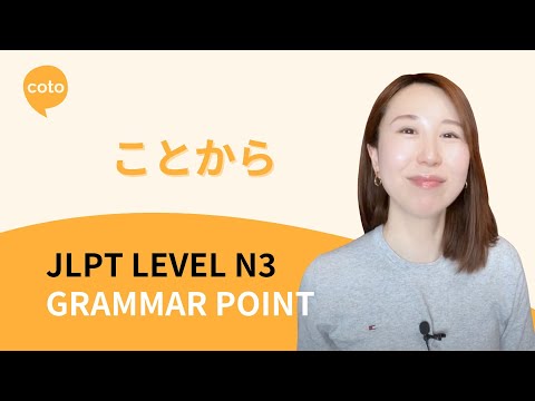 JLPT N3 Grammar: ことから (kotokara) - How to Say "Because of" in Japanese!