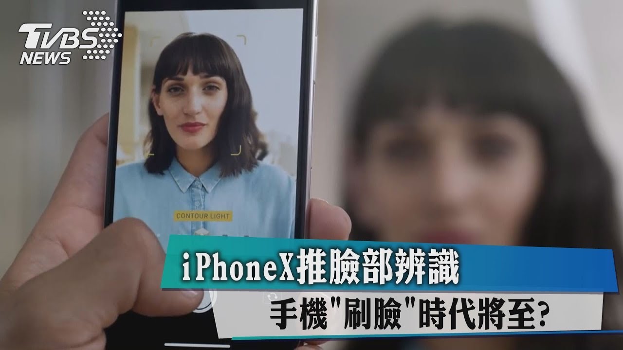iPhoneX推臉部辨識 手機「刷臉」時代將至?
