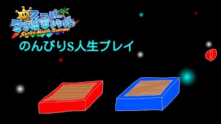 【スーパーマリオサンシャインホバー禁止S人生#10-1】5年ぶりに詰めてみるが、果たして…
