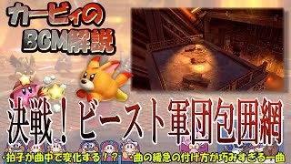 【決戦！ビースト軍団包囲網　星のカービィディスカバリーより】名曲ばかりの星のカービィシリーズBGM解説　♯１２３