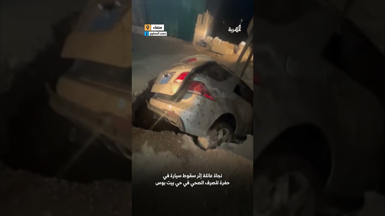 انهيار أرضي يبتلع سيارة وعائلة في حي بيت بوس بصنعاء