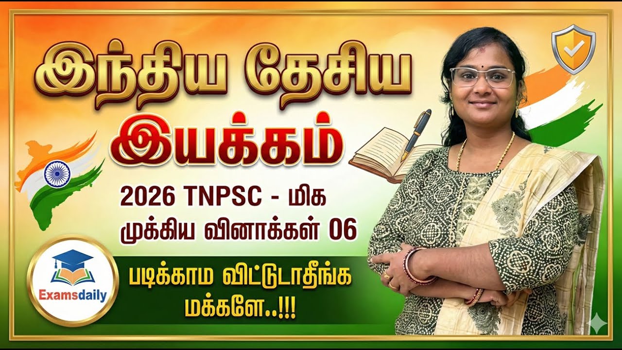 இந்திய தேசிய இயக்கம் - 2026 TNPSC - மிக முக்கிய வினாக்கள் 06 - ப