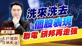 洗來洗去 個股表現 聯電 頎邦再走強｜大戶羅盤籌碼動能 ｜謝宗霖 (圖)