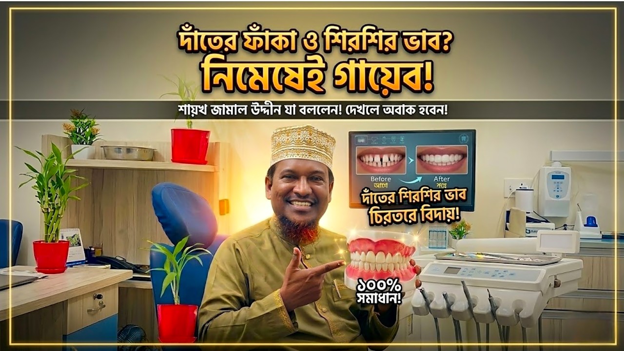 দাঁতের ফাঁকা ও শিরশির ভাব দূর! স্মাইল ডেন্টাল কেয়ার নিয়ে কী বললেন শায়খ জামাল উদ্দীন? - ভিডিও পর্যালোচনা
