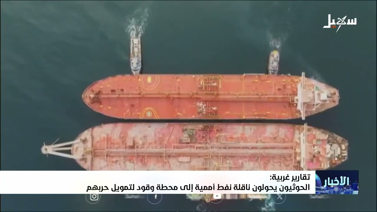الحوثيون يحولون ناقلة نفط أممية إلى محطة وقود لتمويل حربهم