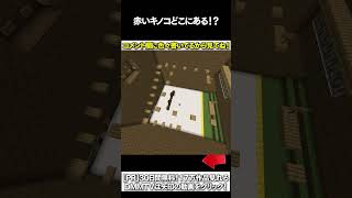 【マイクラ】赤いキノコどこにあある！？ #マイクラ #マインクラフト #逃走中  #shorts
