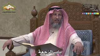 2182 - باب الرَّجعة - عثمان الخميس