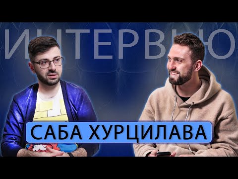 Саба Хурцилава. Большое интервью