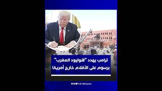 بعد الركود الحاد في كاليفورنيا.. ترامب يهدد “هوليود المغرب” برسوم على الأفلام خارج أمريكا thumbnail