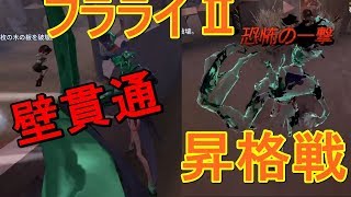 【第五人格】S5 フラライⅡ昇格戦【IdentityV】