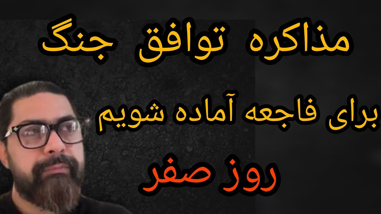 برای فاجعه آماده شویم ، مذاکره توافق جنگ ، روز صفر 