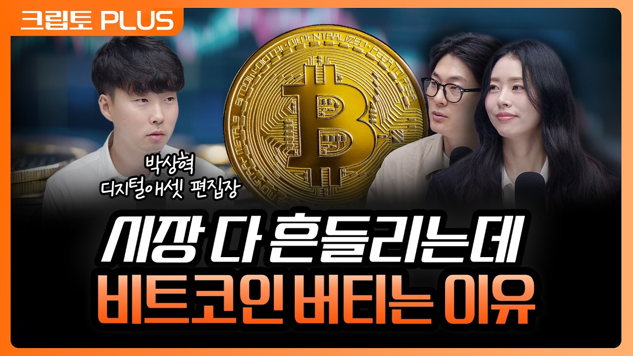 '매크로 흔들려도 버티는 비트코인' 떠날 사람은 다 떠났다? 매도 압력 소진 | 서동주, 김동환, 박상혁 디?