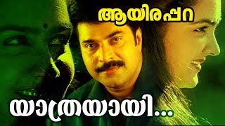 Yaathrayaayi  Malayalam Evergreen Movie  Aayirappa
