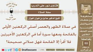 صورة في صلاتي الرباعية أقرأ في الركعتين الأولى الفاتحة ومعها سورة وفي آخر ركعتين أقرأ الفاتحة فقط فهل...؟