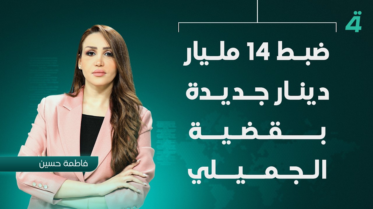 فيديو | ضبط 14 مليار دينار جديدة بقضية الجميلي | نشرة أخبار الظهيرة مع فاطمة حسين