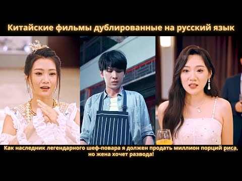 Как наследник легендарного шеф-повара я должен продать миллион порций риса, но жена хочет развода!