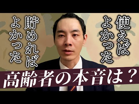20-30代が知るべき、高齢者の本音【お金とどう共生するのか】