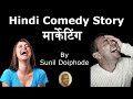 मार्केटिंग | Stand up hindi comedy story | Sunil
Doiphode |