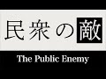 The Public Enemy 【Fuji TV Official】