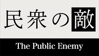 The Public Enemy 【Fuji TV Official】