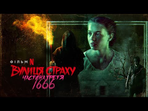 Вулиця страху. Частина третя: 1666 | Fear Street Part 3: 1666 | Український трейлер | Netflix