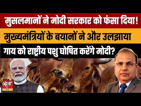 Cow As National Animal : मुसलमानों ने Modi Govt को फँसा दिया? | अब क्या करेगी सरकार?