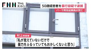 バー従業員が血を流し死亡　経営者の50歳男を暴行容疑で逮捕「暴力をふるっていてもおかしくない」　広島市（2026年07月25日）