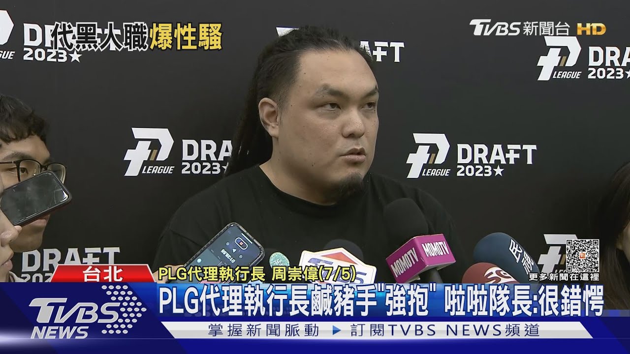 PLG代理執行長鹹豬手「強抱」 啦啦隊長:很錯愕