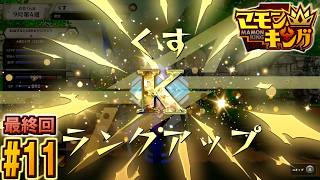 【最終回】【マモンキング】ナミさんと二人三脚で目指すマモンキングpart11【実況】