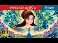 මොනර කුමරිය | The Peacock Princess in Sinhala | Sinhala Cartoon | @SinhalaFairyTales