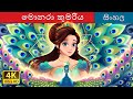 මොනර කුමරිය The Peacock Princess In Sinhala Sinhala Cartoon SinhalaFairyTales