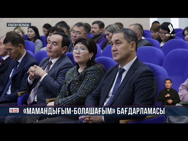 «Мамандығым - болашағым» бағдарламасы
