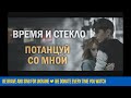 Время и Стекло - Потанцуй со мной 