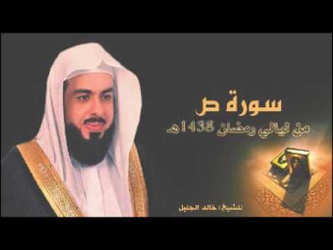 سورة ص للشيخ خالد الجليل من ليالي رمضان 1438 جودة عالية
