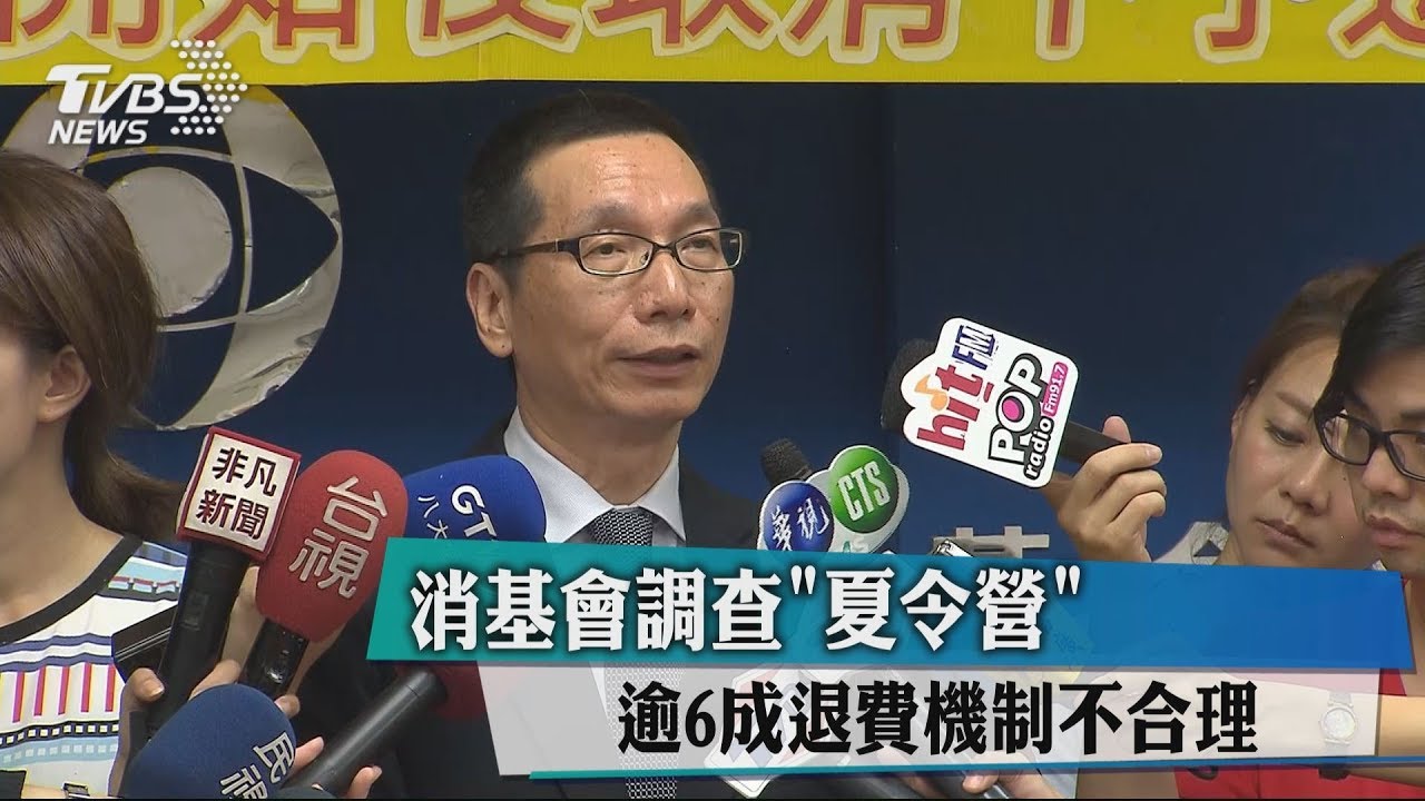消基會調查「夏令營」 逾6成退費機制不合理