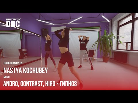 Andro, Qontrast, HIRO - Гипноз choreography by Nastya Kochubey  | Talent Center DDC